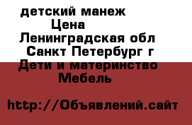  детский манеж Zippy › Цена ­ 1 000 - Ленинградская обл., Санкт-Петербург г. Дети и материнство » Мебель   